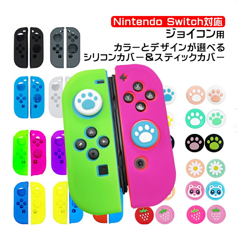 ジョイコン アナログスティックカバー 2点セット Nintendo Switch 有機ELモデル 保護カバー Joy-Con ジョイコン シリコンカバー ブルー グリーン ブラック 全18色 【送料無料】