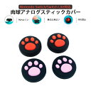 Nintendo Switch 有機ELモデル Switch Lite対応 アナログスティックカバー 肉球 猫 黒ピンク 黒レッド 全2色 各色2個 4個セット...