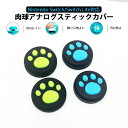 Nintendo Switch 有機ELモデル Switch Lite対応 アナログスティックカバー Joy-Con ジョイコン 肉球 猫 黒ブルー 黒グリーン...