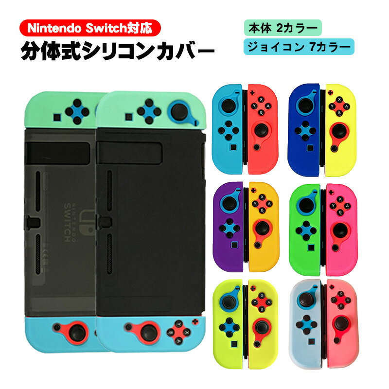 【マラソンP5倍】【クーポン利用で684円】Nintendo Switch 本体ケース 保護シリコンカバー アウトレット 任天堂スイッチ 分体式 ジョイコンカバー Joy-Con 衝撃吸収