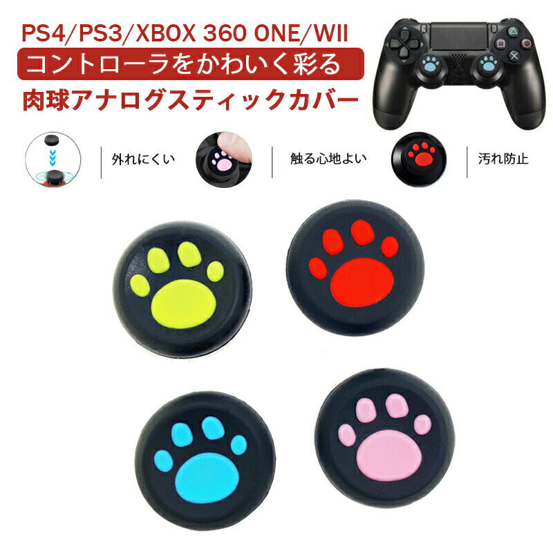 【買い物マラソンP10倍】PS3 PS4 PS5 XBOX ONE 360対応 Switch Proコントローラー アナログスティックカバー プレステ コントローラ ジョイスティック 肉球 猫 左右セット 黒ピンク 黒レッド 全4色 各色1個 4個セット 【送料無料】