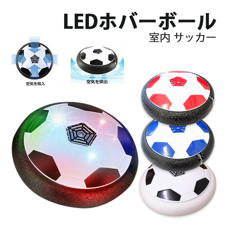 LEDホバーボール サッカーボール おもちゃ 空気の力で浮く 室内サッカー スポーツ 柔らかい プレゼント キッズ ホビー お家遊び 誕生日 【送料無料】