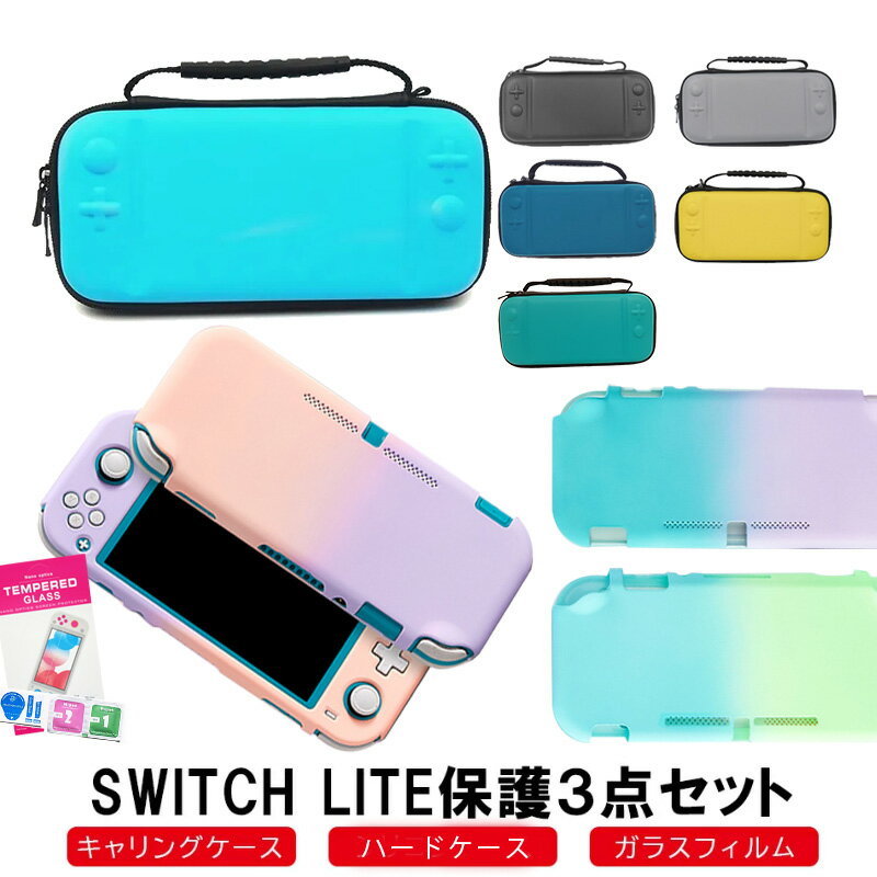 Nintendo Switch Lite ケース3点セット 任天堂スイッチライト ニンテンドー 本体カバー キャリングケース 液晶保護フィルム 保護ハードケース EVA ブルーライトカット 薄型 分体式 グラデーション【送料無料】