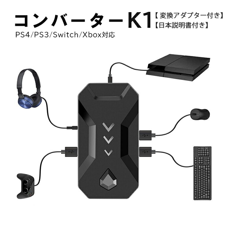 在庫処分品 Nintendo Switch PS4 PS3 Xbox対応 コンバーター 接続アダプタ付き [K1] 任天堂スイッチ ライト ニンテン…