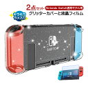 商品番号 a00124 商品 Nintendo Switch 通常モデル用　グリッターハードカバーと液晶保護フィルム2点セット カラー クリア 特徴 【本体用カバー】 キラキラに輝くラメが全体に散りばめられた、Nintendo Switch通常モデル用の本体カバーです。 キラキラのグリッターがSwitchをおしゃれに彩ります。 大切なSwitch本体をキズ、汚れや指紋、不意な衝撃などから保護します。 本体とジョイコン部分が分体式になっているので、カバーを着けたままジョイコンの着脱も可能です。 カバーを着けたまま充電ドックに差し込む事が出来ます。（※滑りにくさを感じる場合がありますが、ゆっくりと一番下まで差し込んで下さい。） ゲームカードスロットや充電ポート、イヤホンポート部分などもオープン設計になっているので、カバーを付けたまま使えます。 【画面保護ガラスフィルム】 ・油分や指紋汚れを防ぎます。 ・操作性の邪魔をせず、スムーズにタッチが効きます。 ・気泡の入り難いシリコンと塗膜を採用。 ・液晶画面割れを防ぎます。 ・万一割れてもガラス破片が飛び散らない 内容品 任天堂スイッチ 標準モデル グリッター本体ケース×1点 液晶保護ガラスフィルム×1点 製品仕様 ・対応機種：任天堂Switch 通常モデル 生産国 中国 注意事項 ※製造時期によりデザインや仕様に若干の変更がある場合がございます予めご了承ください。 ※画像は、ご覧になっているモニターやPCなどの環境により、実物と色が違って見える場合がございます。 ※ 製品の仕様・画像・パッケージは、メーカー側から予告なく変更される場合があります。 キーワードSwitch ケース switch ケース switch ケース 有機 el switch ケース キャリー nintendo switch ケース nintendo switch SwitchLite switchlite ソフト ケース ソフトケース ハード ケース ハードケース Switch 本体 ケース switch ソフトケース クリア キャリングバッグ キャリングケース キャリーケース 有機elモデル 任天堂 joy-con カバー oled グリップ アクセサリー キャリングケース スイッチ スイッチカバー ニンテンドー 保護 耐衝撃 おしゃれ カラフル 保護フィルム ブルーライト 保護シート ブルーライトカット ガラスフィルム 保護ガラス 液晶ガラス 液晶フィルム プレゼント クリスマス こどもの日 子供の日 母の日 父の日 敬老の日 クリスマスプレゼント ギフト 贈り物当店のオススメ！