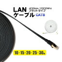 薄型フラットLANケーブル 10m 15m 20m 25m 30m カテゴリー8 3mm厚 ゴールドメッキ ゲーム機 cat8 ランケーブル ブラック ホワイト...
