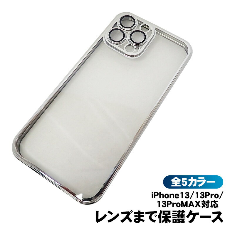 【マラソン期間P10倍】iPhone13 iPhone13Pro iPhone13ProMAX対応 レンズ付きスマホカバー ケース クリア 透明 やわらか 超軽量 耐衝撃 レンズ保護 指紋 皮脂保護 全11カラー 【送料無料】