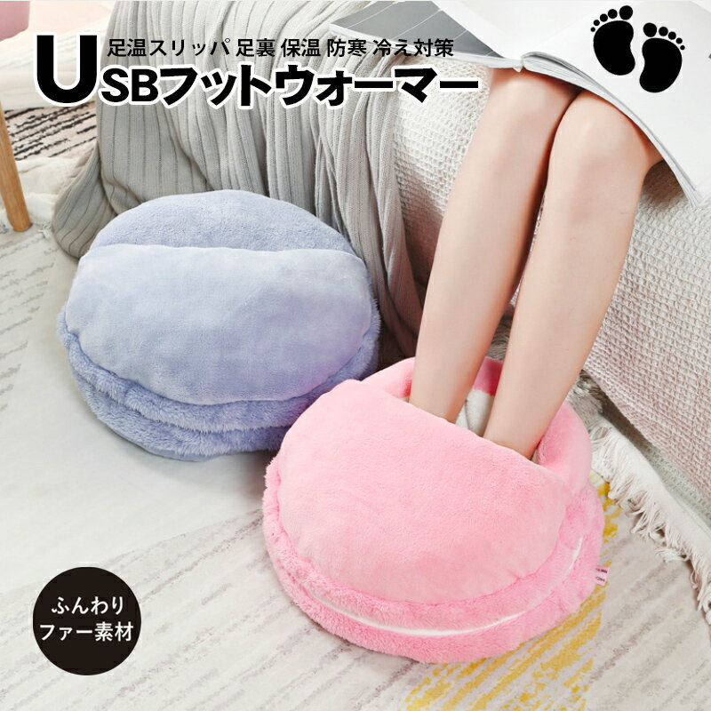 【ポイント5倍 お買い物マラソン 8/4-8/11】フットウォーマー マカロン 足元 あったかグッズ 足元ヒーター 足温器 暖かい 温かい テレワーク USB電源 冷え対策 パソコン USBグッズ