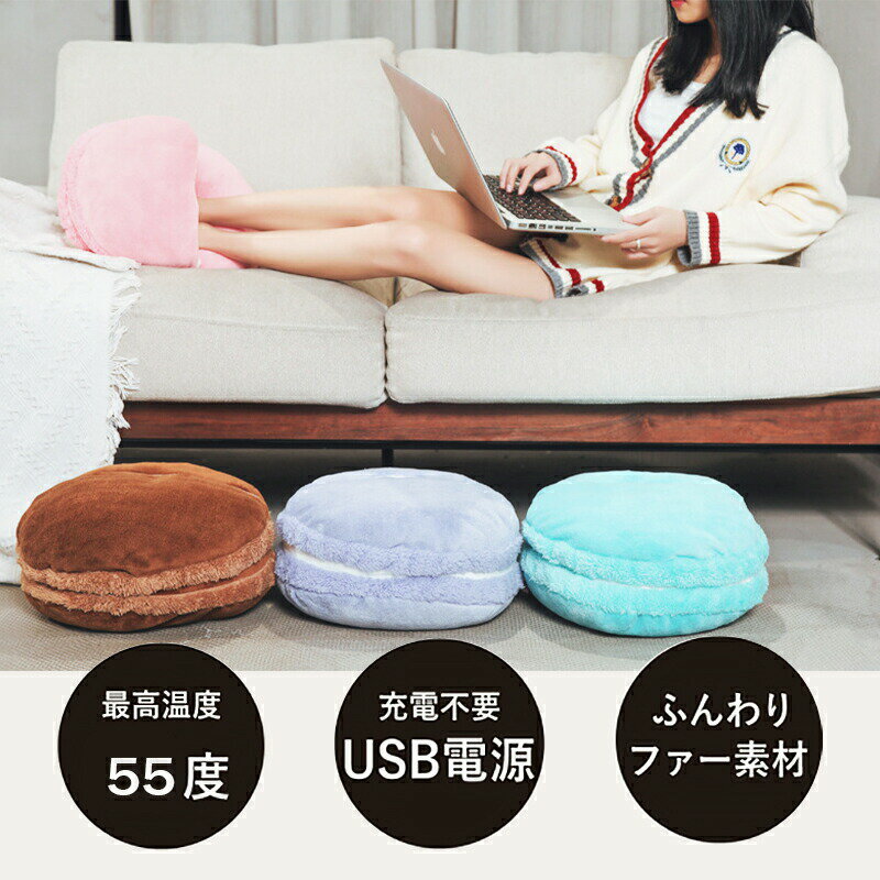 【ポイント5倍 お買い物マラソン 8/4-8/11】フットウォーマー マカロン 足元 あったかグッズ 足元ヒーター 足温器 暖かい 温かい テレワーク USB電源 冷え対策 パソコン USBグッズ 通販格安セール情報 楽天 通販