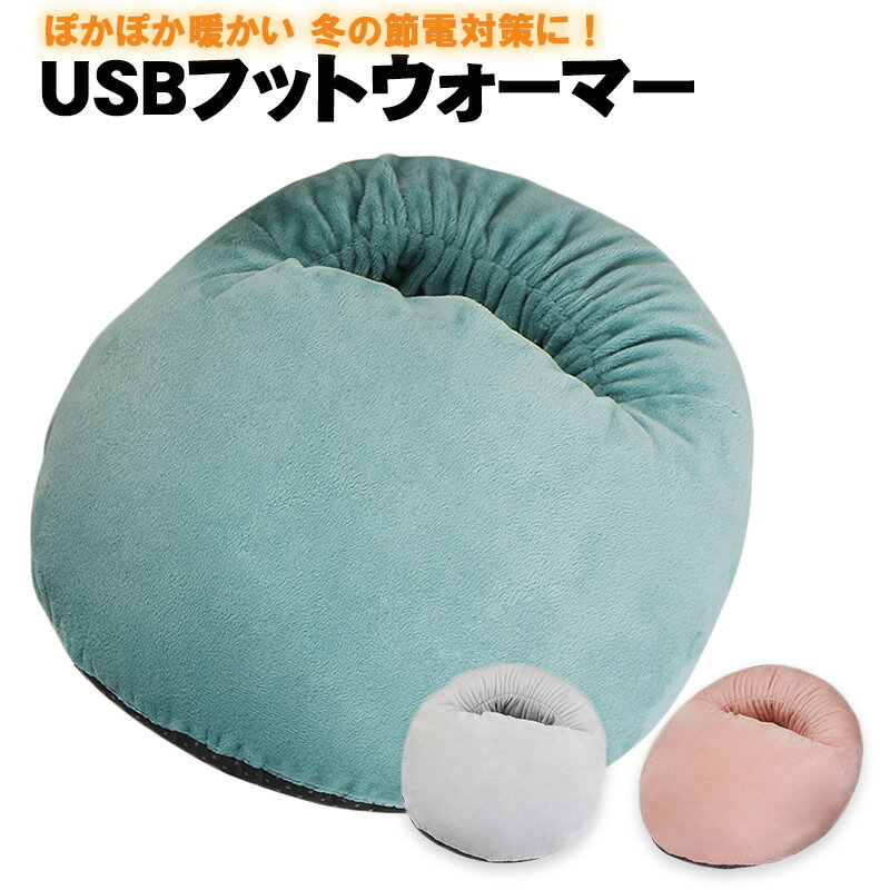 【ポイント5倍 お買い物マラソン 8/4-8/11】フットウォーマー パソコン USB給電 足元 あったかグッズ 足元ヒーター 足温器 暖かい 防寒グッズ 冷え性 テレワーク 在宅ワーク 会社 USB電源 冷え対策 ネコ