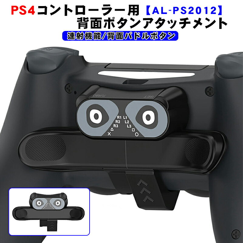 PS4コントローラー用 背面パドル アダプター AL-PS2012 背面ボタン 連射機能 Turbo FPS 追加ボタン 背面アタッチメント 簡単装着 プレイステーション4 DUALSHOCK4 デュアルショック ブラック