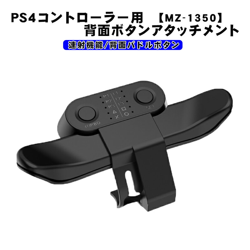 PS4コントローラー用 背面パドルアダプター MZ-1350 アウトレット商品 背面ボタン 連射機能 Turbo FPS 追加ボタン 背面アタッチメント 簡単装着 プレイステーション4 DUALSHOCK4 デュアルショック ブラック