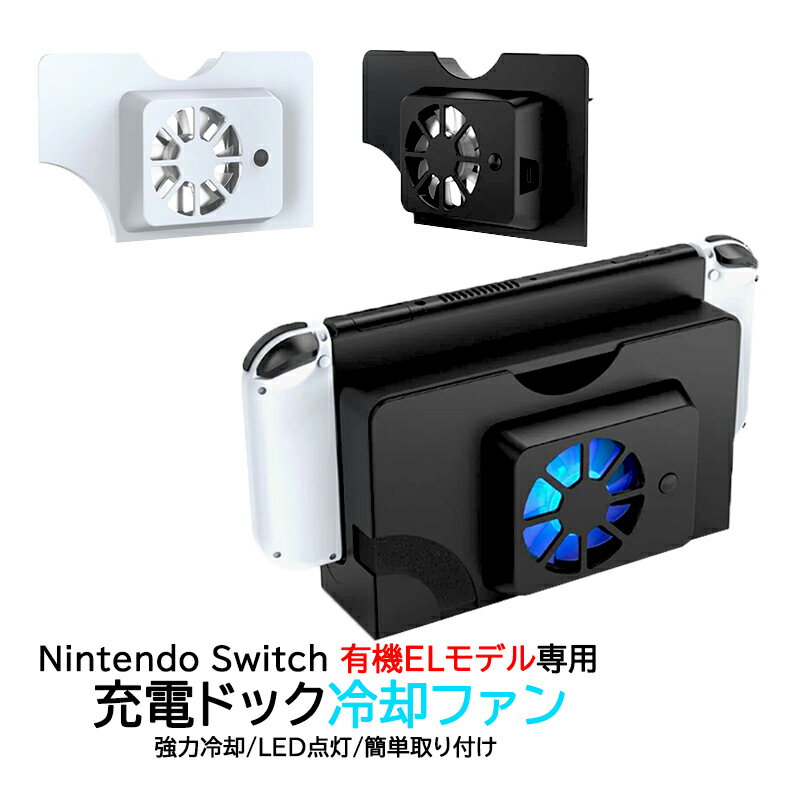 Nintendo Switch 有機ELモデル専用 充電ドック用冷却ファン TNS-1136 OLED クーリングファン 空気循環 放熱 熱対策 オーバーヒート防止 冷やす 冷却 簡単取り付け ホワイト ブラック 【送料無料】