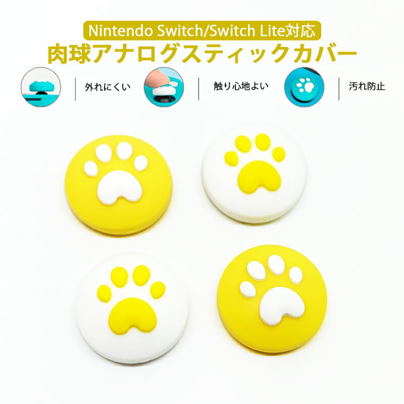 Nintendo Switch 有機ELモデル Switch Lite対応 アナログスティックカバー 肉球 猫 ハート ジョイスティックカバー イエロー ホワイト 全2色 各色2つ 4個セット 【送料無料】