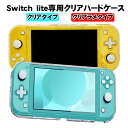 【マラソン期間P10倍】本体ケース Nintendo Switch lite クリアハードケース 本体カバー ハードカバー 耐衝撃 任天堂 nintendo s...