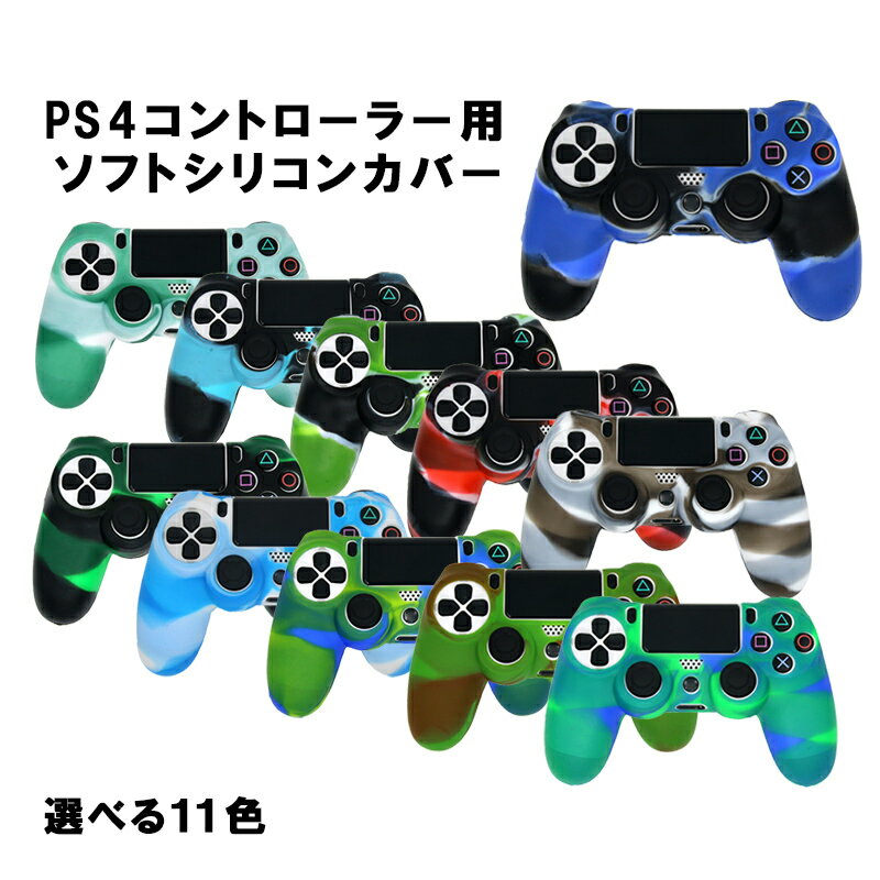 【買い物マラソンP10倍】PS4 コントローラーカバー アウトレット商品 シリコン 汚れ傷防止 滑り止め プレステ プレイステーション ブラック グリーン ブルー レッド