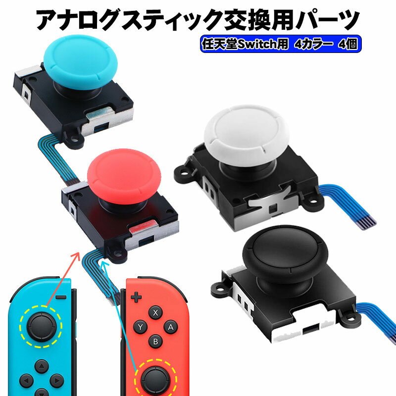 ジョイコンアナログスティック修理交換パーツ Nintendo Switch 有機ELモデル ジョイコンスティック4個セット 任天堂スイッチ 修理パーツ コントローラー Joy-con 修理キット 交換 操作簡単 【送料無料】