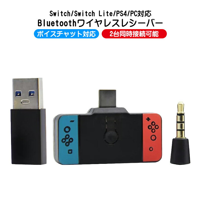 Nintendo Switch Switch Lite PS4 PC 対応 ワイヤレスレシーバー アウトレット商品 Bluetoothトランスミッター [HS-SW287] ボイスチャット可能 マイク付き デュアル 2台同時接続可能 WEB日本語説明書付 【送料無料】