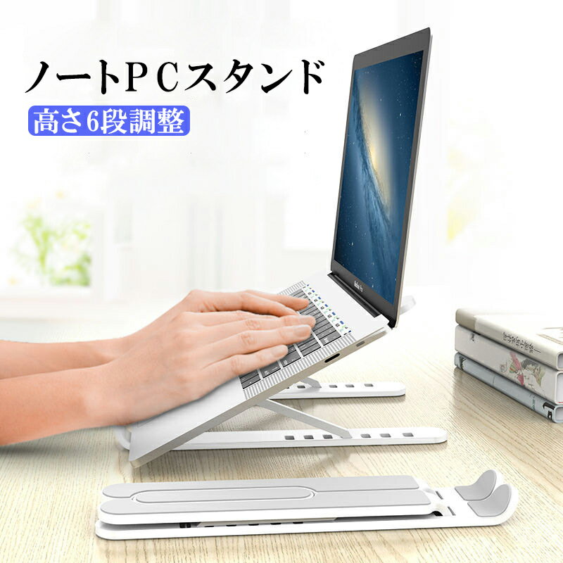 ノートパソコンスタンド 折りたたみ 6段角度調整 Windows iOS MackBook PCスタ ...