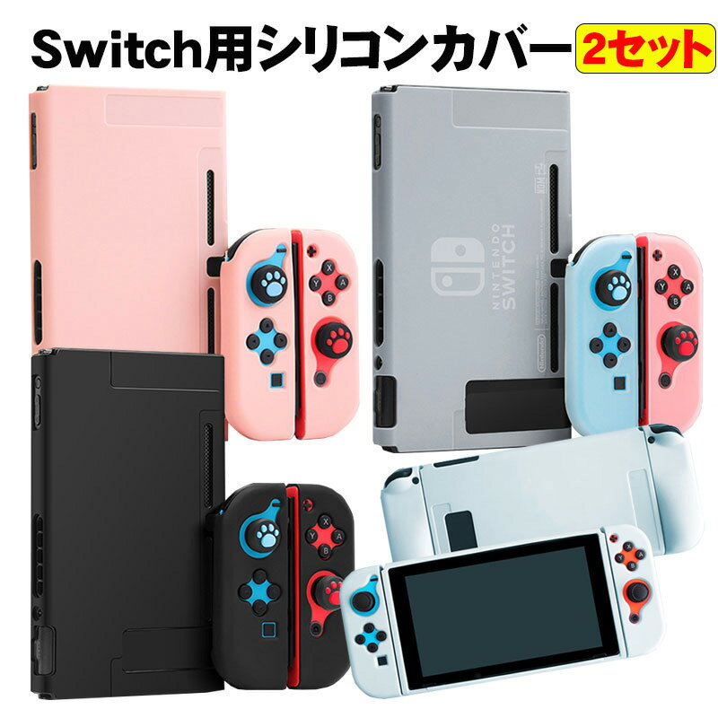 Nintendo Switch 本体ケース ソフトケース まとめ買い 任天堂スイッチ ニンテンドー シリコン 保護ケース ピンク ブラック ブルー ホワイト 【送料無料】