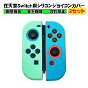 【マラソン期間P10倍】Nintendo Switchジョイコンカバー シリコン まとめ買い 保護カバー 任天堂スイッチ ニンテンドー 耐衝撃 Joy-Con ...