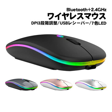 ワイヤレスマウス Bluetooth Windows対応 ノートパソコン ノーパソ 充電式 静音 2.4GHz USBレシーバー 7色ライト付 3DPIモード 光学式 マウス 薄型 高精度 軽量 【送料無料】