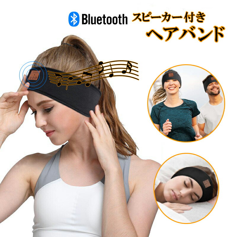 Bluetoothイヤホン内臓ヘアバンド ワイヤレススピーカー 通話 音楽 ヘッドホン ヘッドバンド イヤホン イヤフォン スピーカー 【送料無料】