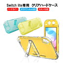 Nintendo Switch Lite 本体ケース 本体カバー ハードカバー クリア ハードケース スタンドタイプ 画面保護フィルム付き 任天堂スイッチライト 耐衝撃 ニンテンドー クリア ブルー イエロー