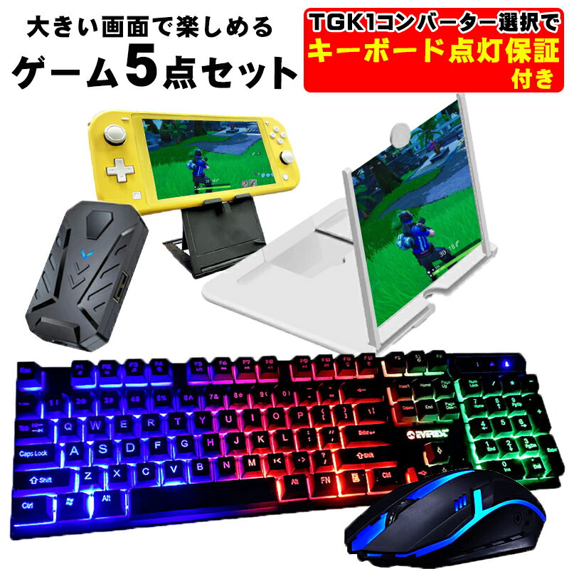 ゲーム4点セット+12インチ拡大鏡 ゲーミングキーボード ゲーミングマウス コンバーター スタンド 任天堂スイッチライト [KM191 GTX300/..