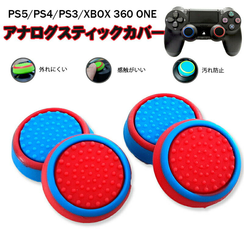 スティックカバー プレステ PS3 PS4 PS5 XBOX ONE 360 Switch Proコントローラー コントローラ専用 サークル レッド ライトブルー 全2種 各2個 4個セット 【送料無料】