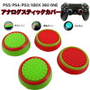スティックカバー プレステ PS3 PS4 PS5 XBOX ONE 360 Switch Proコントローラー コントローラ専用 サークル レッド グリーン ...