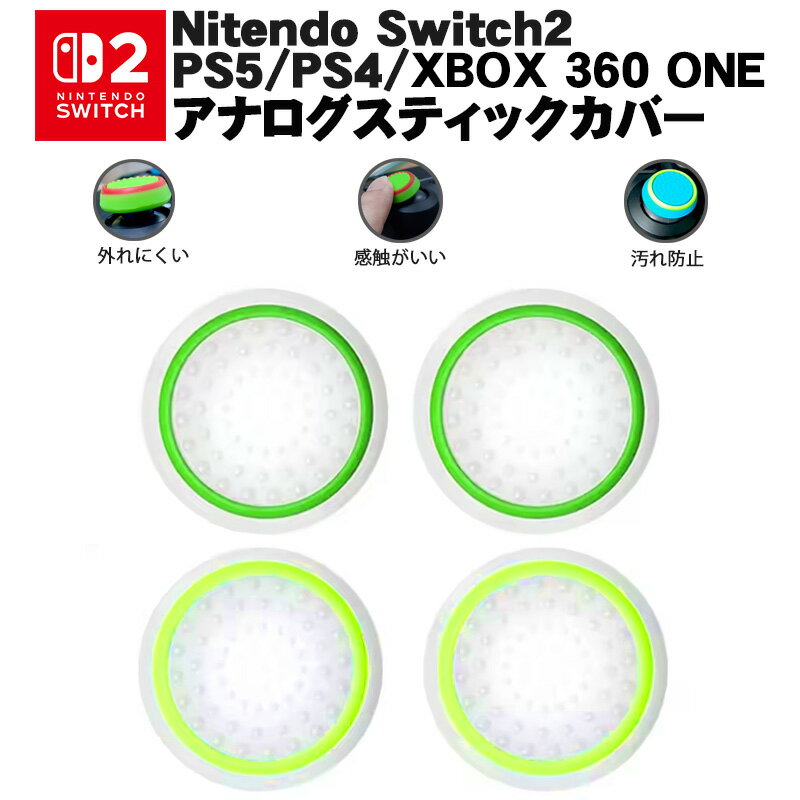 【買い物マラソン期間P10倍】Switch2 PS5 PS4 XBOX ONE 360対応 光るスティックカバー プレステ Switch Proコントローラー コントローラ専用 サークル イエロー ライトグリーン 蓄光 暗闇 全2種 各2個 4個セット 【送料無料】
