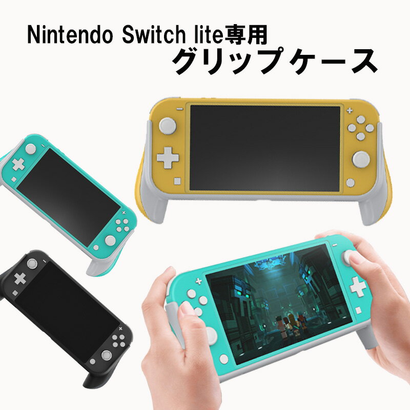 任天堂スイッチライト 本体用グリップカバー 在庫処分品 衝撃吸収 保護カバー 放熱仕様
