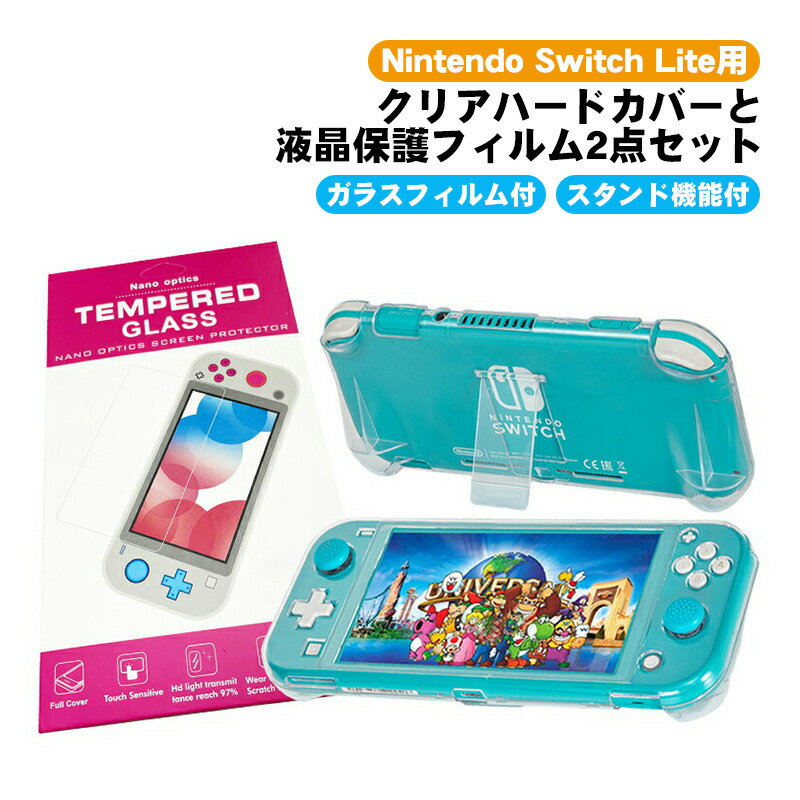 Nintendo Switch Lite 本体ケース 画面保護フィルム 2点セット スタンドタイプ 4つ穴タイプ クリアカバー ハードケース 画面保護 耐衝撃 ニンテンドー スイッチライト 任天堂