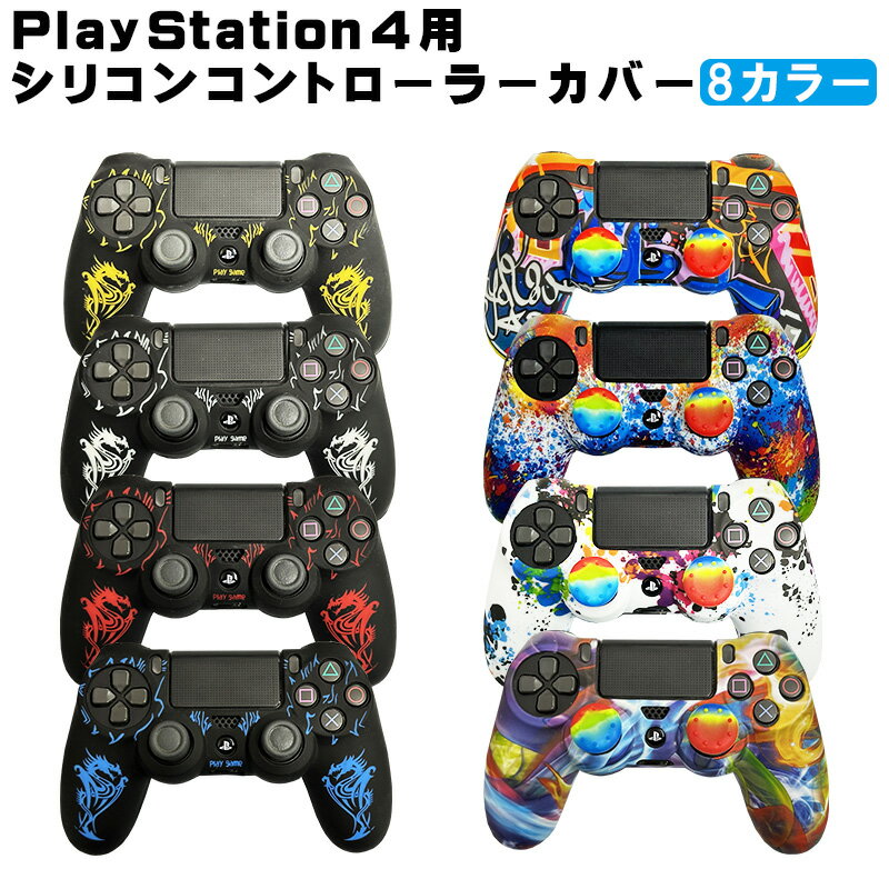 PS4 コントローラー シリコン カバー グリップカバー ソフトシリコン ケース プレイステーション4 龍 ドラゴン カラフル 保護 耐衝撃 ..