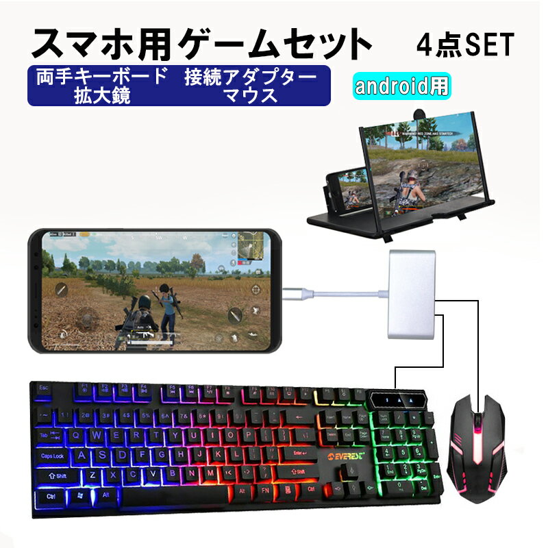 【買い物マラソンP10倍】スマホ用ゲーム4点セット android用 ゲーミングキーボード ゲーミングマウス [KM191 GTX300/拡大鏡/アダプター] 【送料無料】