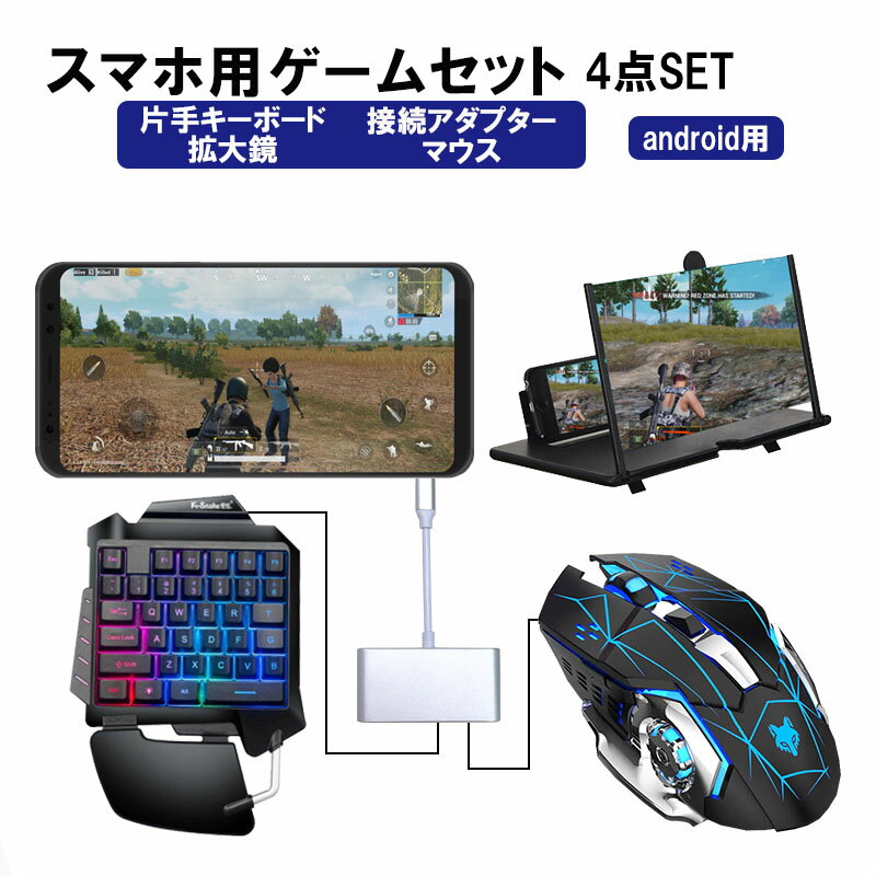 スマホ用ゲーム4点セット android用 片手ゲーミングキーボード ゲーミングマウス [G92/H3/拡大鏡/アダプター] PUBG FPSに最適 【送料無料】