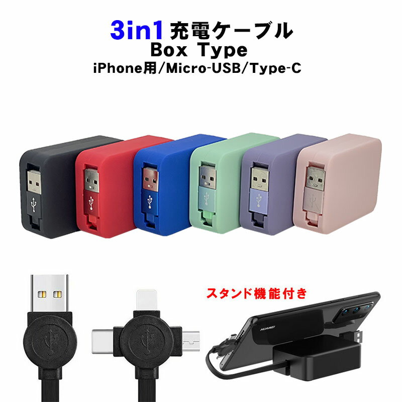 充電ケーブル 3way 急速 巻き取り ライトニングケーブル アンドロイド タイプB iPhone Type-C Micro USB 1本3役 レッド グリーン ブルー ブラック パープル ピンク 全6色 【送料無料】