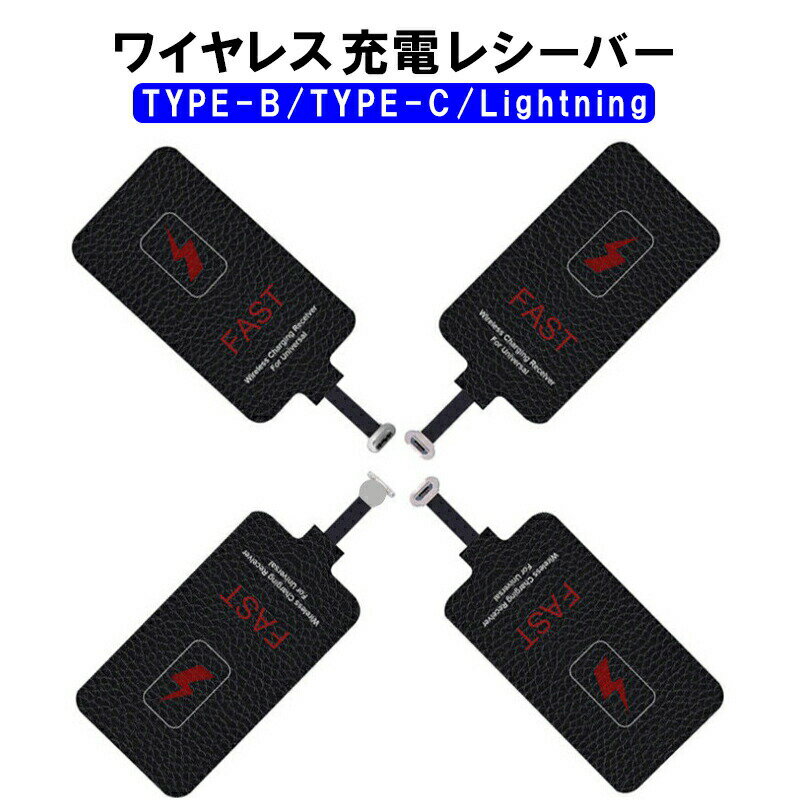 【買い物マラソンP10倍】ワイヤレス充電レシーバー 置くだけで Qi チー 規格 USB スマホ対応ワイヤレスレシーバーシート 非接触充電 Qiレシーバー ワイヤレス充電 Micro-USB端子対応 【送料無料】