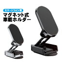 車載ホルダー スマホ スマートフォン用 磁石 マグネット式 車 スマホホルダー 固定 吸着 粘着 便利 ナビ 車ナビ アイテム iPhone Android G...