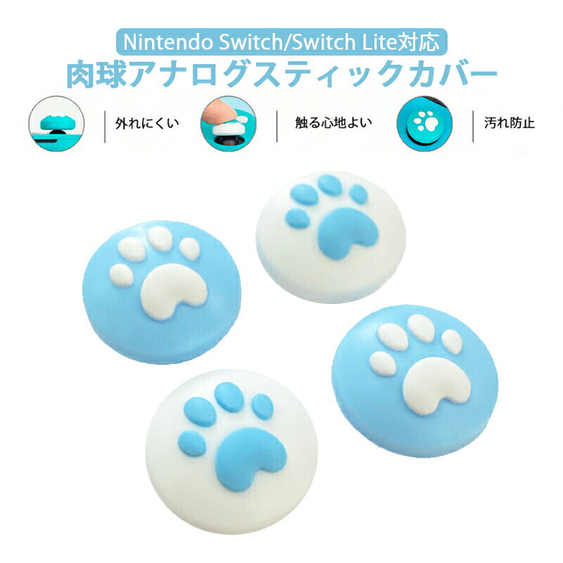 アナログスティックカバーSwitch 有機ELモデル Switch Lite対応 肉球 ハート 猫 ブルー ホワイト 【送料無料】