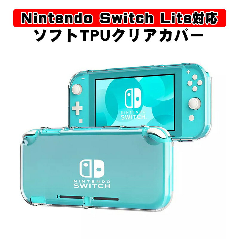 Nitendo Switch Lite 対応 本体ケース 本体カバー ソフトケース TPU ソフトクリアケース カバー オープンタイプ 透明 任天堂 ニンテンドー スイッチライト 耐衝撃 保護ケース 【送料無料】