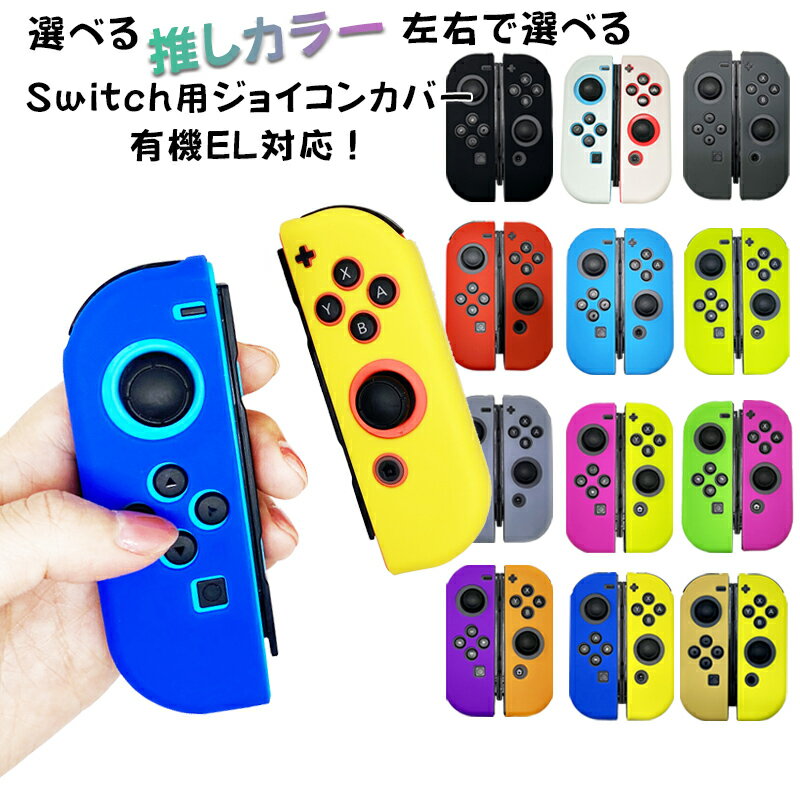 ジョイコン ソフトカバー Nintendo Switch 通常モデル 有機ELモデル ジョイコンカバー 推し カラー カラフル かわいい デコ 【送料無料】