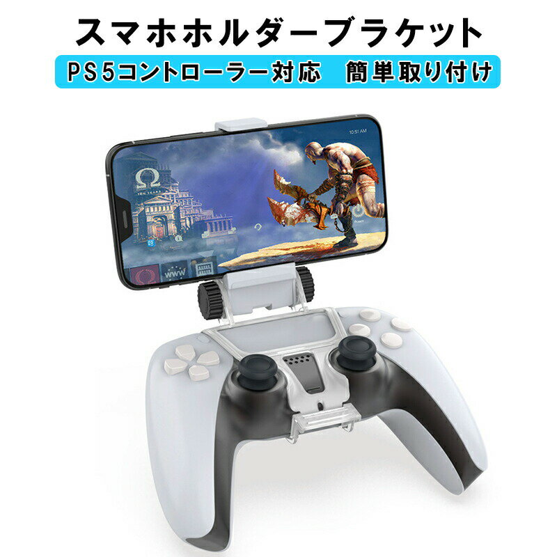 PS5 コントローラー用 スマホ固定ホルダー リモートプレイ スマホクリップ 携帯電話ホルダー