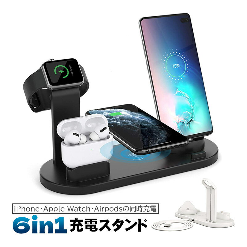 【買い物マラソンP10倍】6in1 充電スタンド iPhoen・AppleWatch・Airpodsを同時に充電 アウトレット商品 ワイヤレス充電器 3Way充電コネクタ付 Lightning Type-C Type-B MicroUSB 【送料無料】