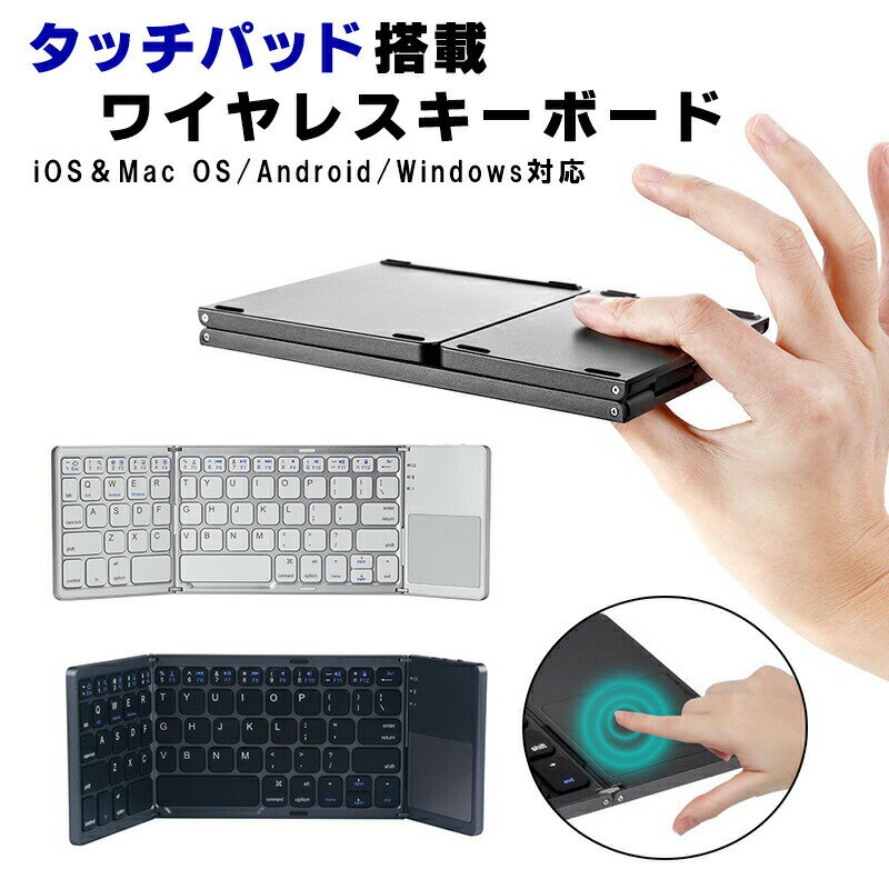 ワイヤレス 三つ折りキーボード Bluetooth タッチパッド搭載 折りたたみ式 コンパクト スマホ PC タブレット Android iOS Mac 対応 iPhone iPad USB充電対応 LED表示 軽量 持ち運び 便利 外出 オフィス【送料無料】