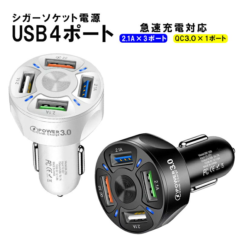 【買い物マラソンP10倍】カーチャージャー シガーソケット USB 4ポート USB充電器 2.1A QC3.0対応 急速充電 携帯電話 iphone Android 対応 車載 車用Charge