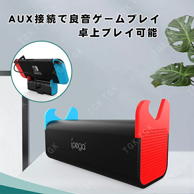 Nintendo Switch Switch lite対応 ポータブルスピーカー 【iPega PG-SW050】持ち運び 軽量 サウンド 大音量 横置き スタンド 機能 人気 便利グッズ オススメ - 2