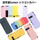 在庫処分品 Nintendo Switch対応 本体用シリコンカバー 保護フィルムセット カラフル カラー6色 パステルカラー