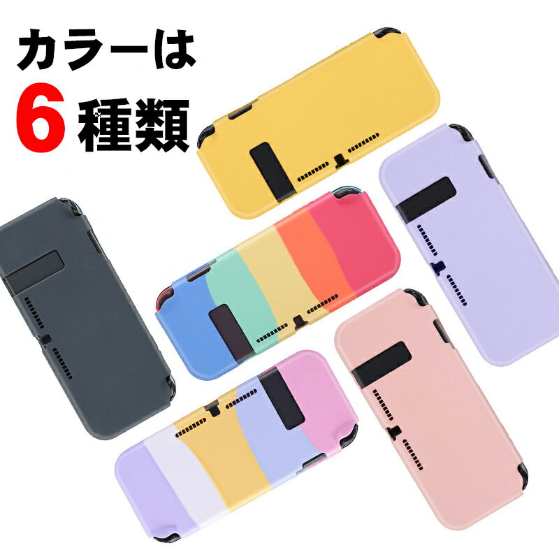 在庫処分品 Nintendo Switch対応 本体用シリコンカバー 保護フィルムセット カラフル カラー6色 パステルカラー